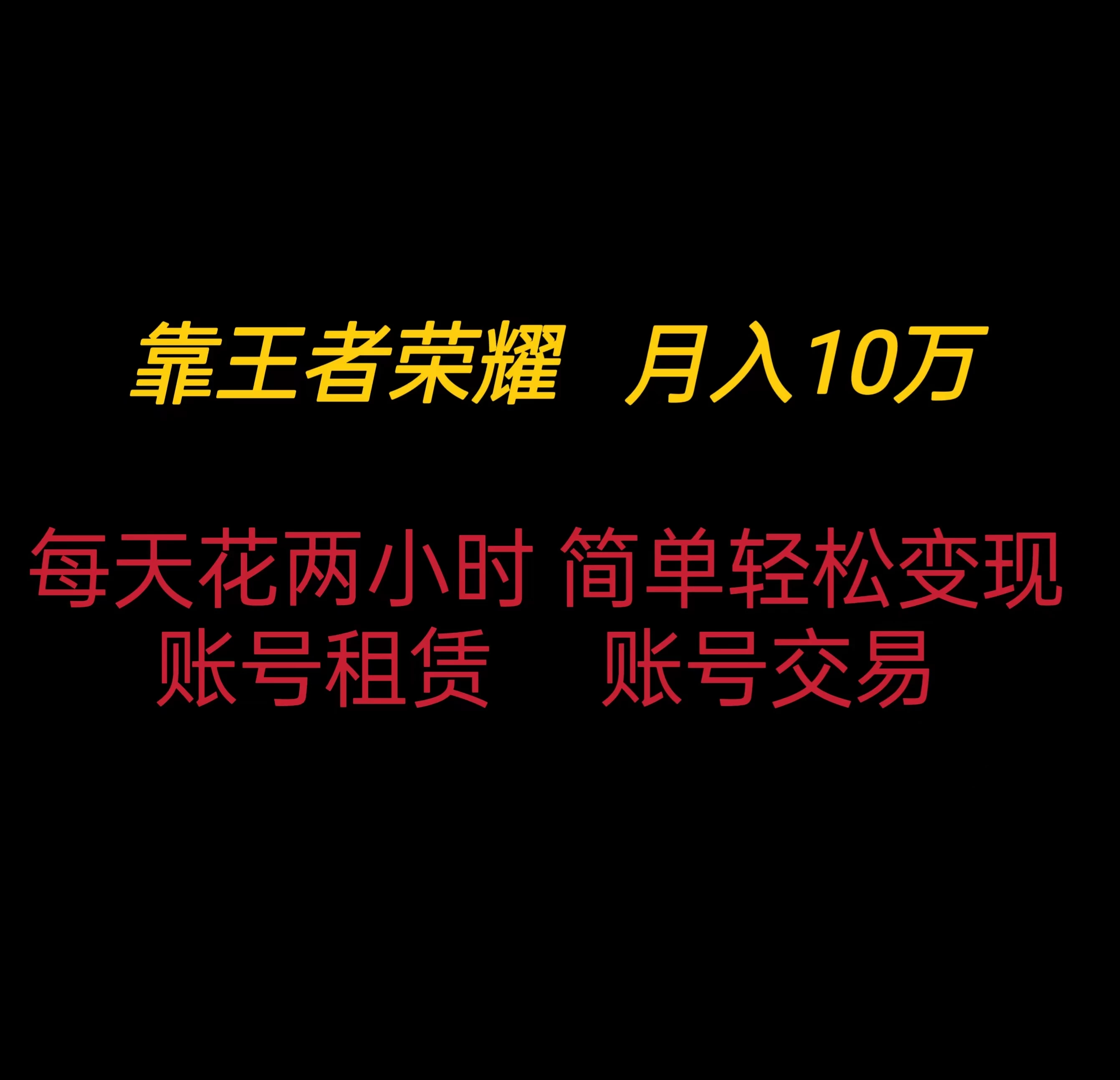 靠王者荣耀月入十万，每天仅需两小时，简单轻松变现 - 灵魂源码网-网站搭建教学-软件开发-小程序源码