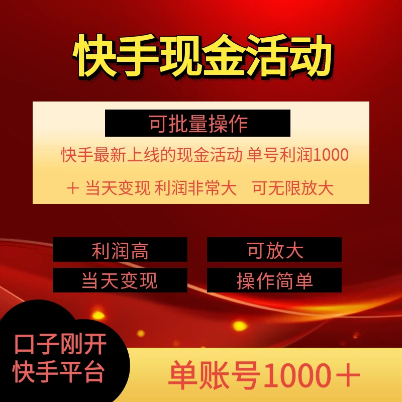 快手新活动项目，单账号利润1000+，简单操作可批量 - 灵魂源码网-网站搭建教学-软件开发-小程序源码