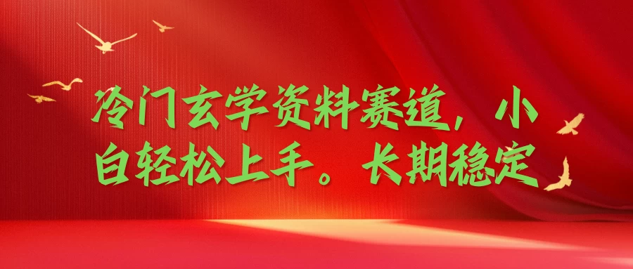冷门玄学资料赛道,小白轻松上手,长期稳定 - 灵魂源码网-网站搭建教学-软件开发-小程序源码