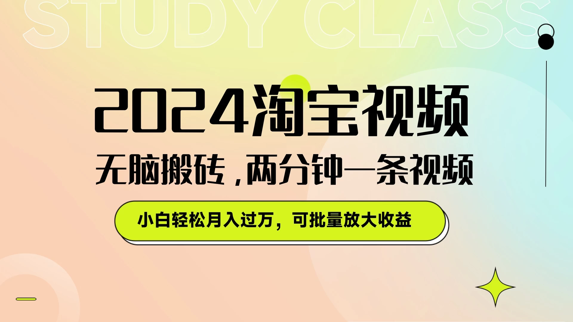 淘宝视频最新暴力玩法，无脑搬砖，两分钟一条视频，小白轻松月入过万，可批量放大收益 - 灵魂源码网-网站搭建教学-软件开发-小程序源码