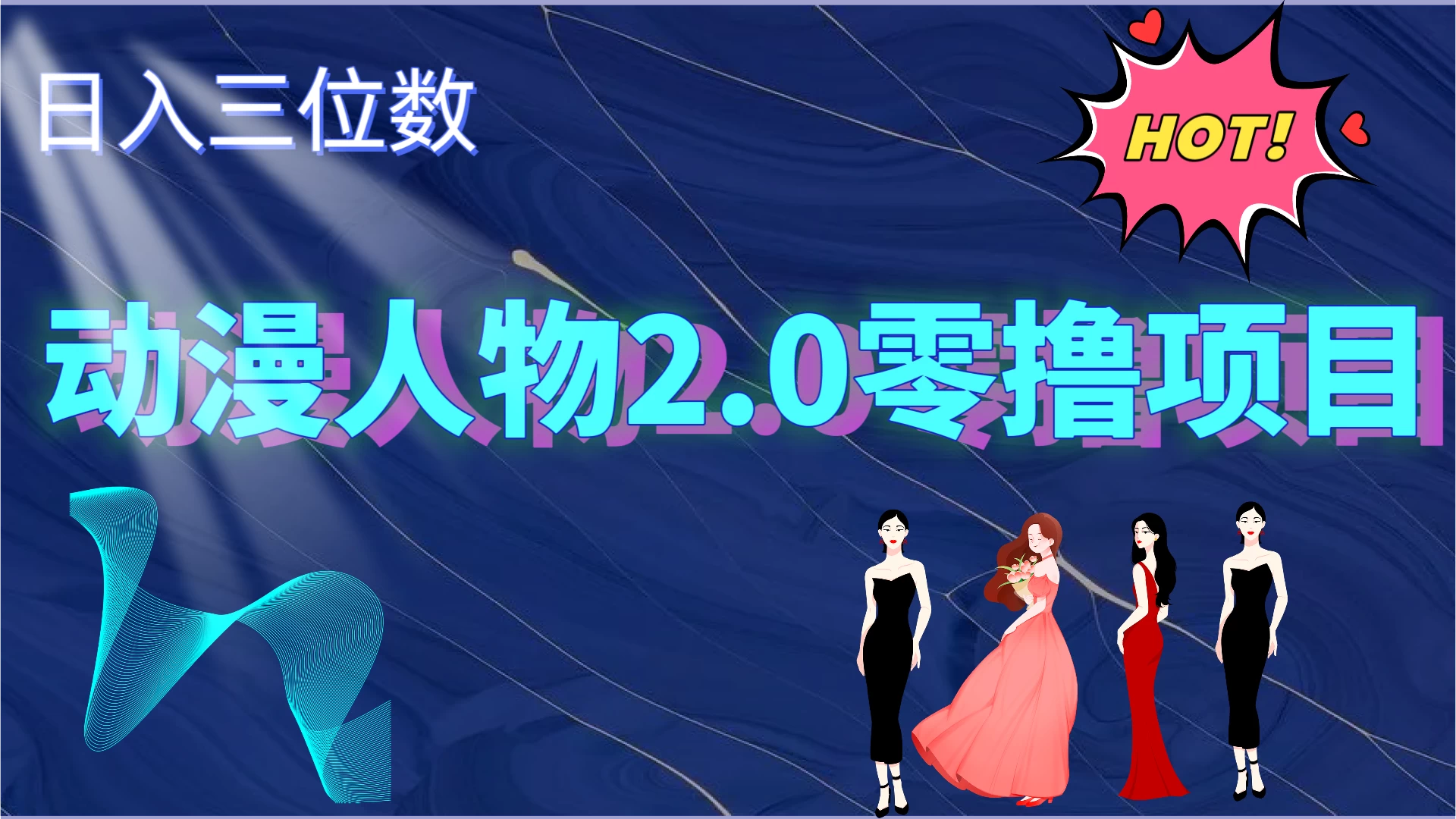 2024动漫人物2.0变现项目,零投入易上手,日入三位数 - 灵魂源码网-网站搭建教学-软件开发-小程序源码