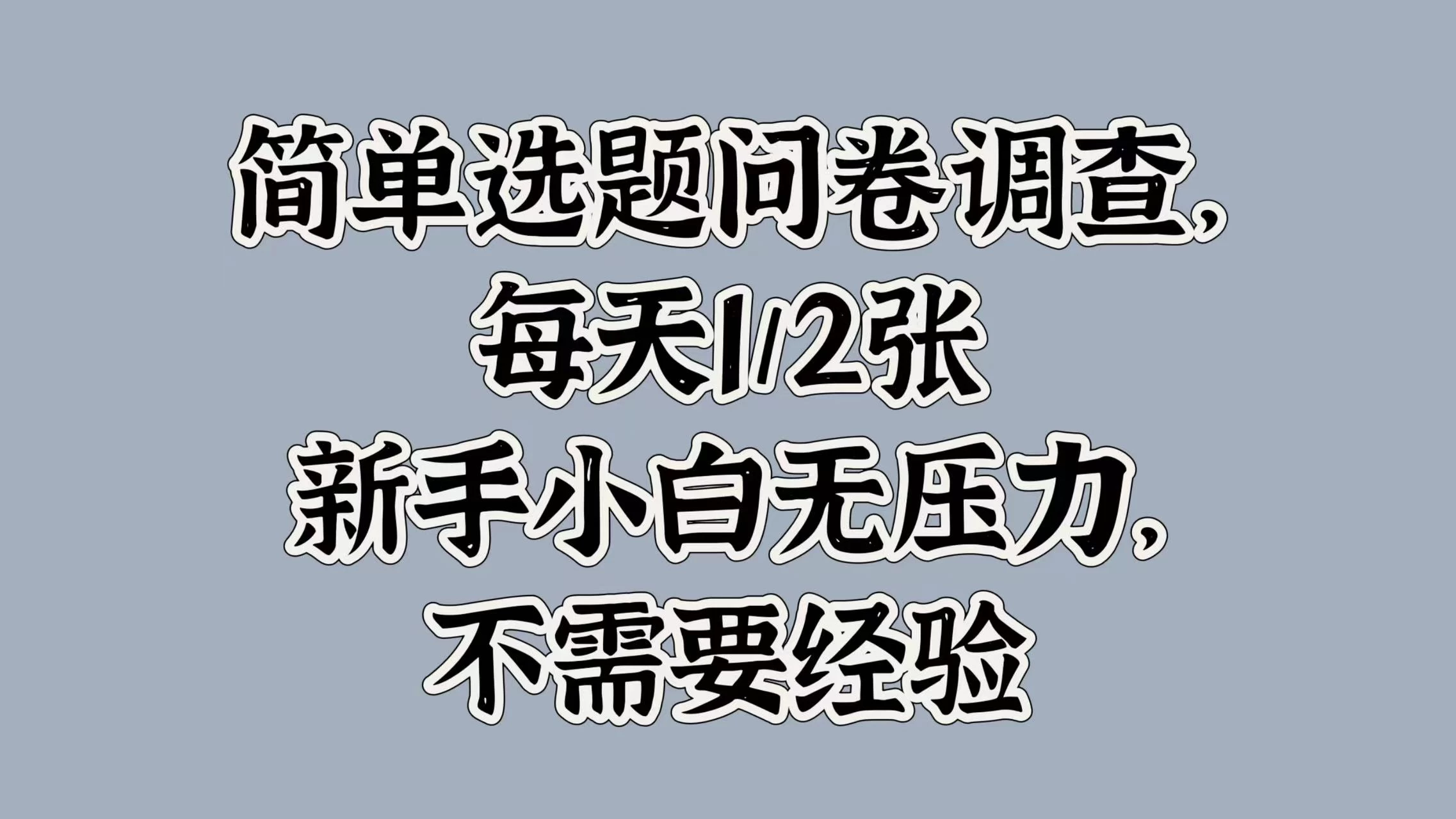 简单选题问卷调查，每天1/2张，新手小白无压力，不需要经验 - 灵魂源码网-网站搭建教学-软件开发-小程序源码