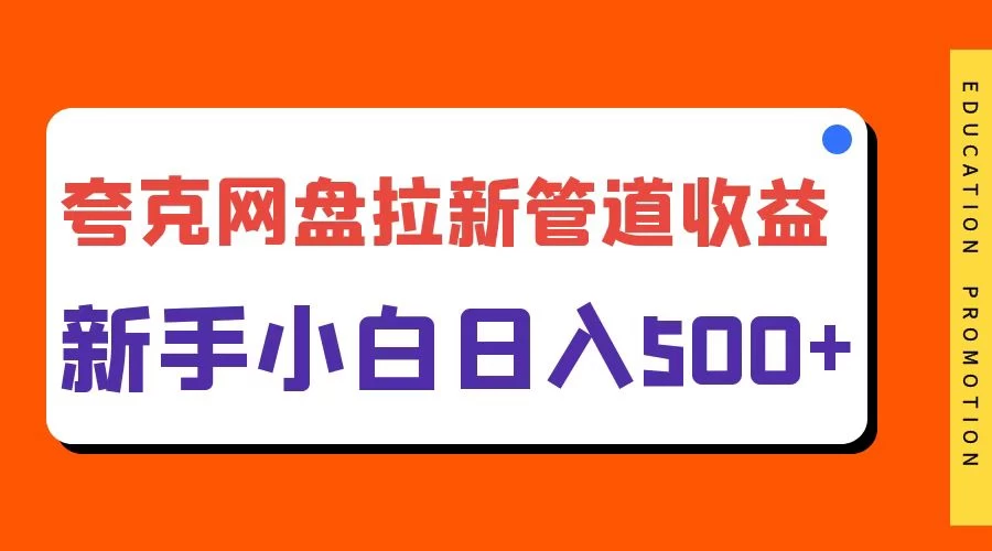夸克网盘拉新,日入500+,合适新手小白 - 灵魂源码网-网站搭建教学-软件开发-小程序源码