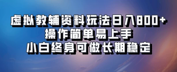 虚拟教辅资料玩法，日入800+，操作简单易上手，小白终身可做长期稳定 - 灵魂源码网-网站搭建教学-软件开发-小程序源码