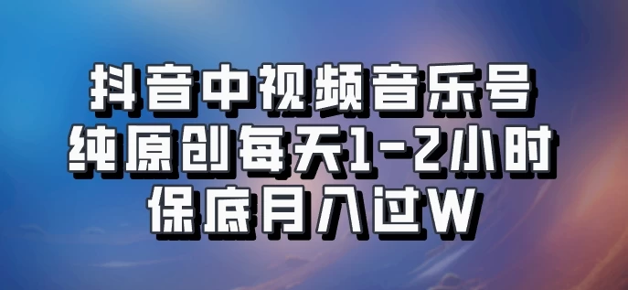 抖音中视频音乐号，纯原创每天1-2小时，保底月入过W，可矩阵放大 - 灵魂源码网-网站搭建教学-软件开发-小程序源码