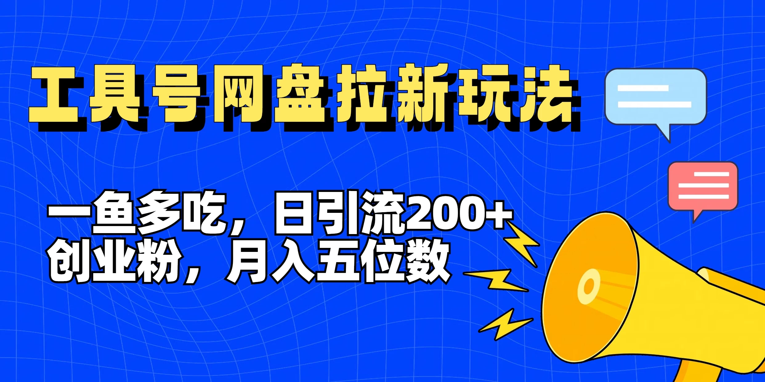 一鱼多吃,日引流200+创业粉,全平台工具号,网盘拉新新玩法月入5位数 - 灵魂源码网-网站搭建教学-软件开发-小程序源码