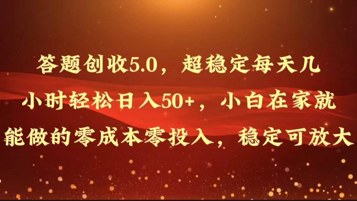 答题创收5.0,超稳定每天几小时轻松日入50+,小白在家就能做的零成本零投入,稳定可放大 - 灵魂源码网-网站搭建教学-软件开发-小程序源码