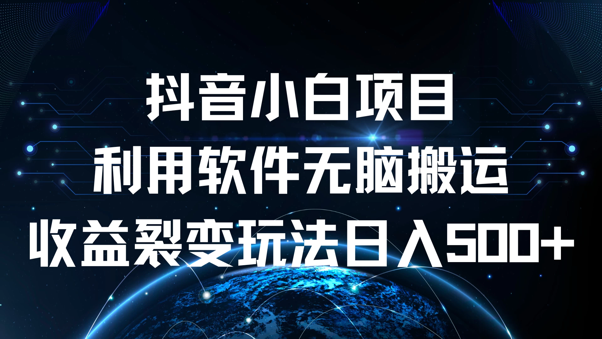抖音小白项目，利用软件无脑搬运，收益裂变玩法日入500+ - 灵魂源码网-网站搭建教学-软件开发-小程序源码