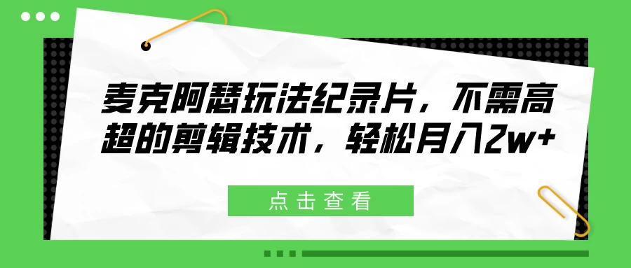 麦克阿瑟玩法纪录片,不需高超的剪辑技术,轻松月入2w+ - 灵魂源码网-网站搭建教学-软件开发-小程序源码