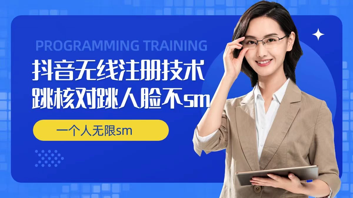 无限注册抖音技术,抖音跳验证核对,抖音跳人脸登录技术,抖音不sm开播技术,一个人无限实名抖音 - 灵魂源码网-网站搭建教学-软件开发-小程序源码