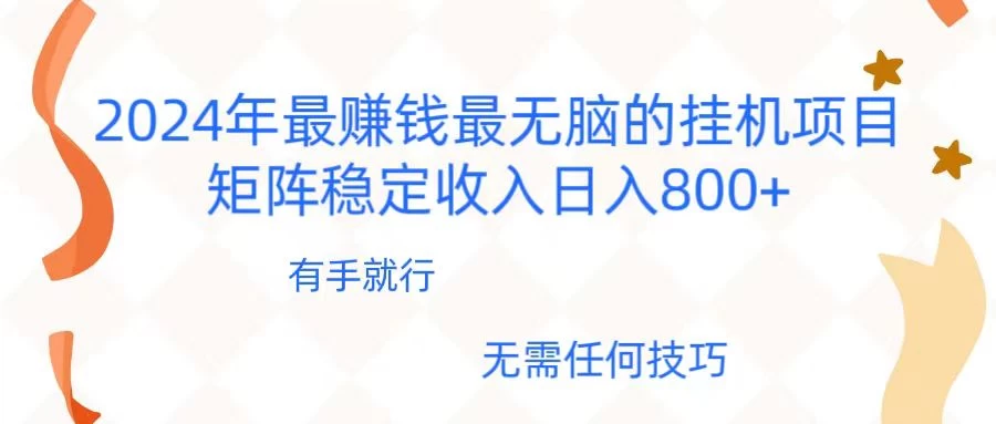 2024年稳赚项目，最新无脑的挂机项目，矩阵稳定日收入800+ - 灵魂源码网-网站搭建教学-软件开发-小程序源码