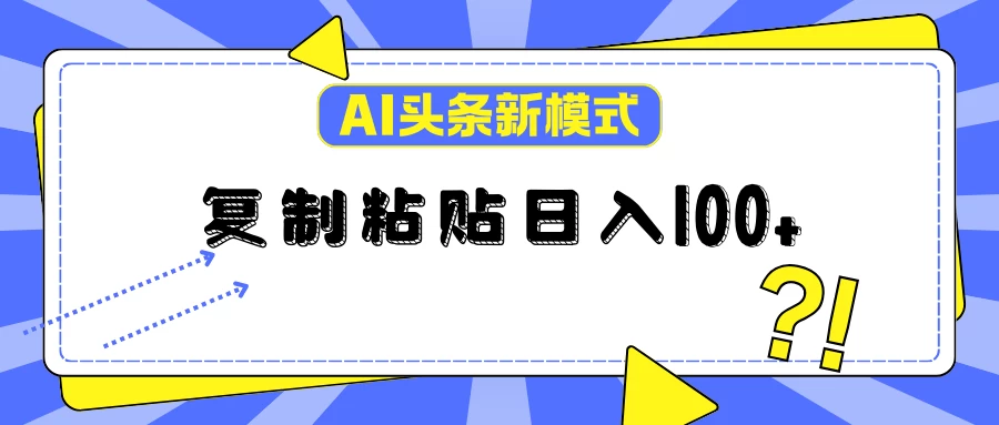 AI今日头条新模式：复制粘贴轻松日入100+ - 灵魂源码网-网站搭建教学-软件开发-小程序源码