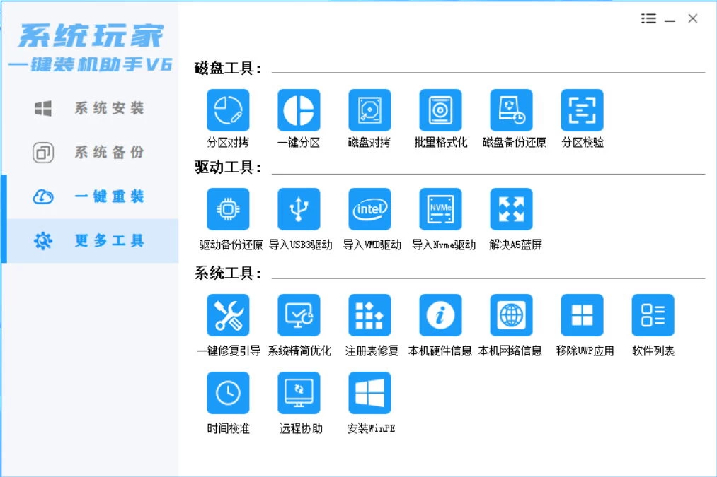 图片[4] - 系统安装器，系统玩家一键装机助手V6[桌面|PE] - 灵魂源码网-网站搭建教学-软件开发-小程序源码