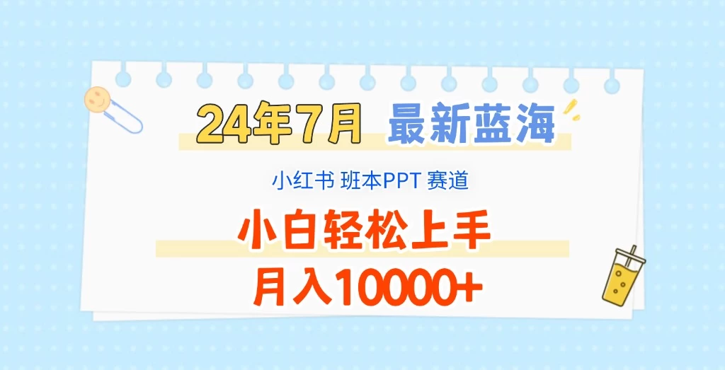 2024年7月最新蓝海赛道,小红书班本PPT项目,小白轻松上手,月入10000+ - 灵魂源码网-网站搭建教学-软件开发-小程序源码