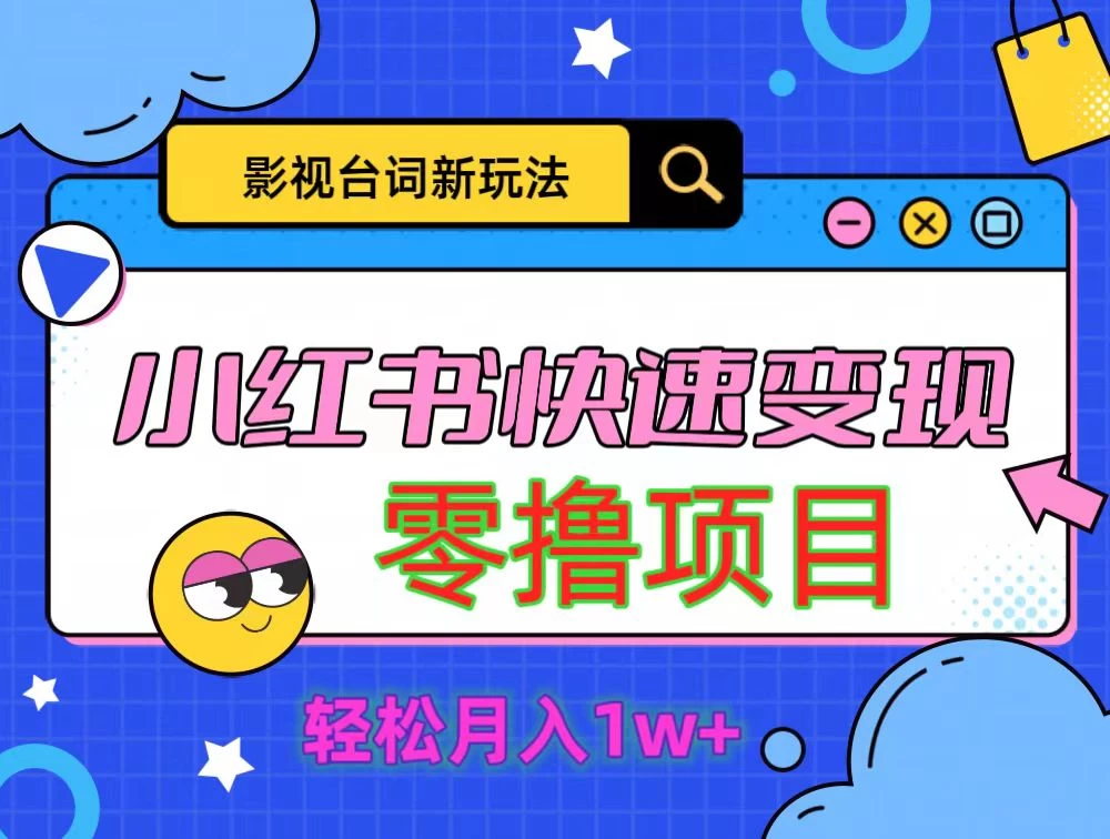 影视人物台词2.0零撸项目拆解，轻松日入几百米 - 灵魂源码网-网站搭建教学-软件开发-小程序源码