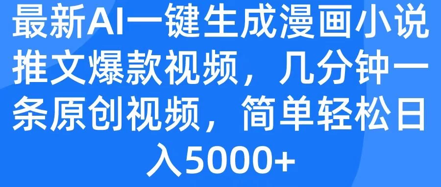 最新AI一键生成漫画小说推文爆款视频,几分钟一条原创视频,简单轻松日入5000+ - 灵魂源码网-网站搭建教学-软件开发-小程序源码