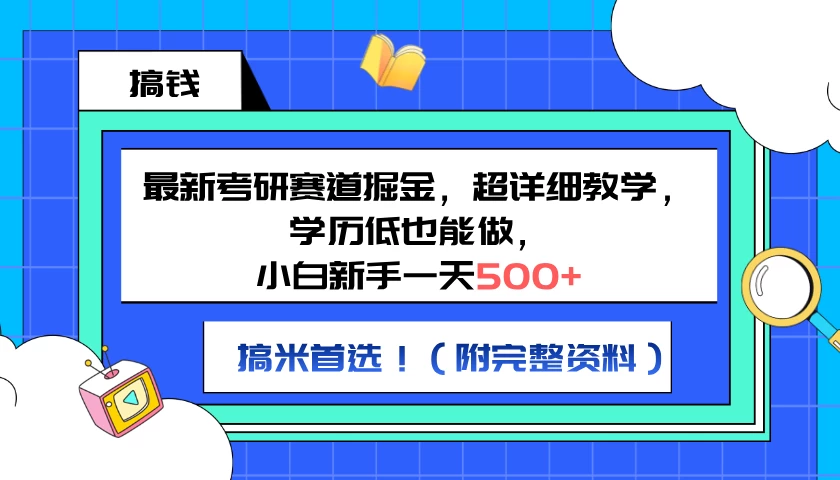 最新考研赛道掘金，小白新手一天500+，学历低也能做，超详细教学，副业首选！（附完整资料） - 灵魂源码网-网站搭建教学-软件开发-小程序源码