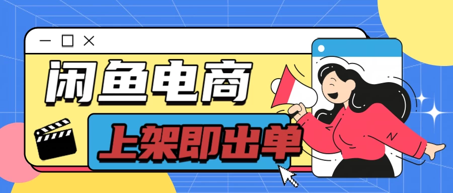 长期稳定的闲鱼无货源电商，单店铺日入300＋，爆款货源上架即出单 - 灵魂源码网-网站搭建教学-软件开发-小程序源码