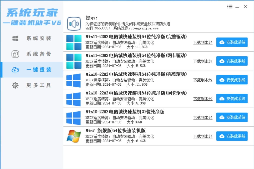系统安装器，系统玩家一键装机助手V6[桌面|PE] - 灵魂源码网-网站搭建教学-软件开发-小程序源码