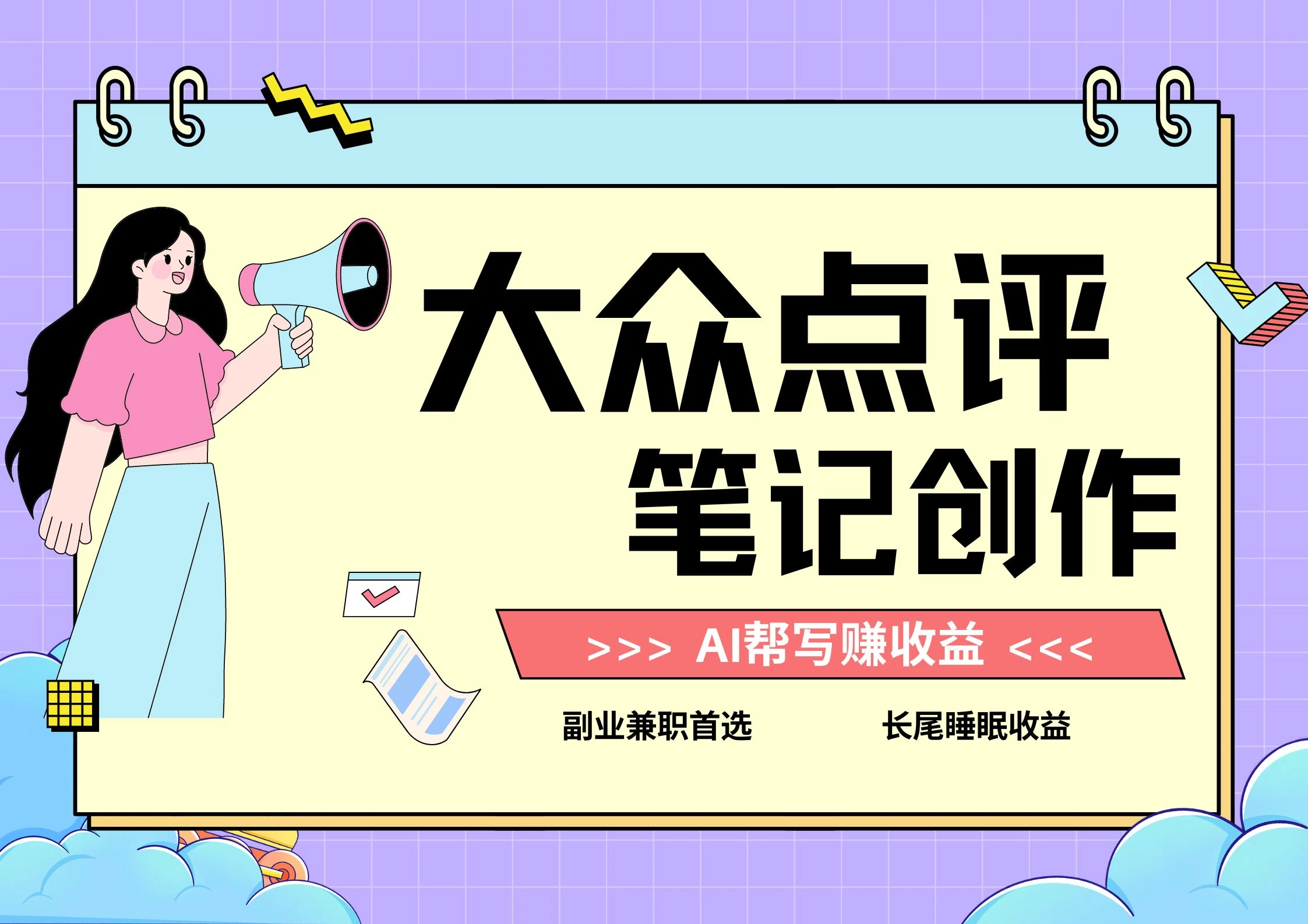 全新蓝海项目,大众点评笔记创作分成,每天只需几分钟就能轻松赚收益 - 灵魂源码网-网站搭建教学-软件开发-小程序源码