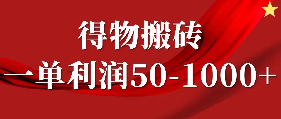 一单利润50-1000+,得物搬砖项目无脑操作,核心实操教程 - 灵魂源码网-网站搭建教学-软件开发-小程序源码