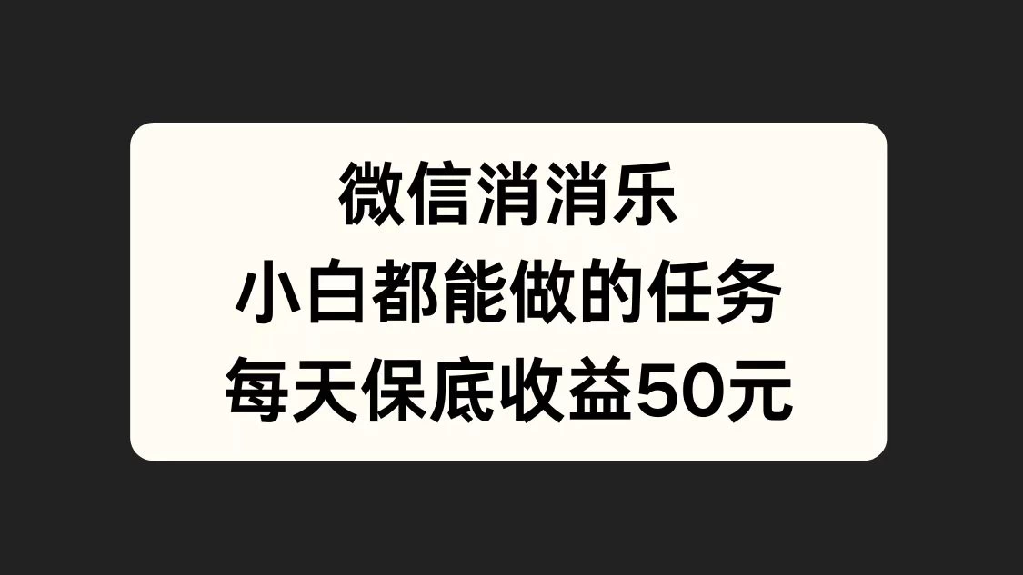 官方冷门任务,视频号游戏直播已经稳定2年,长期可靠日入100+ - 灵魂源码网-网站搭建教学-软件开发-小程序源码