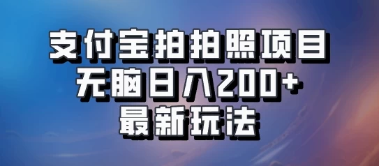 支付宝拍拍照 无脑日入200+ 最新玩法 - 灵魂源码网-网站搭建教学-软件开发-小程序源码
