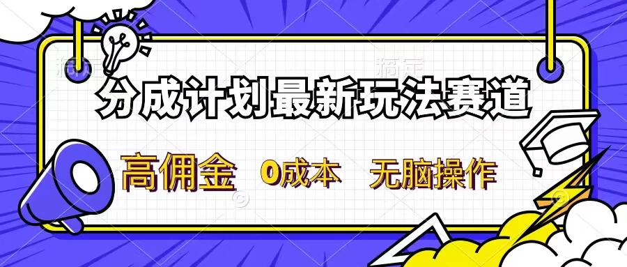 分成计划新赛道，操作简单，新手小白轻松上手，分成收益高，每天几分钟，睡后都有收益 - 灵魂源码网-网站搭建教学-软件开发-小程序源码
