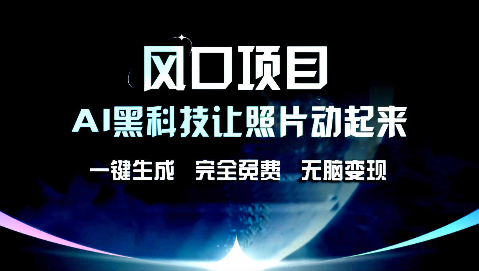 风口项目，AI黑科技让老照片复活！一键生成，完成全免费！无脑变现，接单接到手抽筋！ - 灵魂源码网-网站搭建教学-软件开发-小程序源码