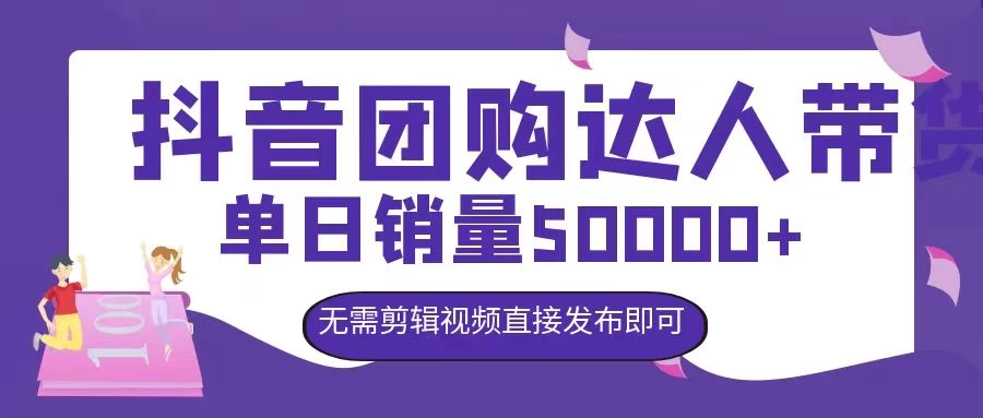 抖音团购达人带货,单日销量5000+,无需剪辑视频直接发布即可 - 灵魂源码网-网站搭建教学-软件开发-小程序源码