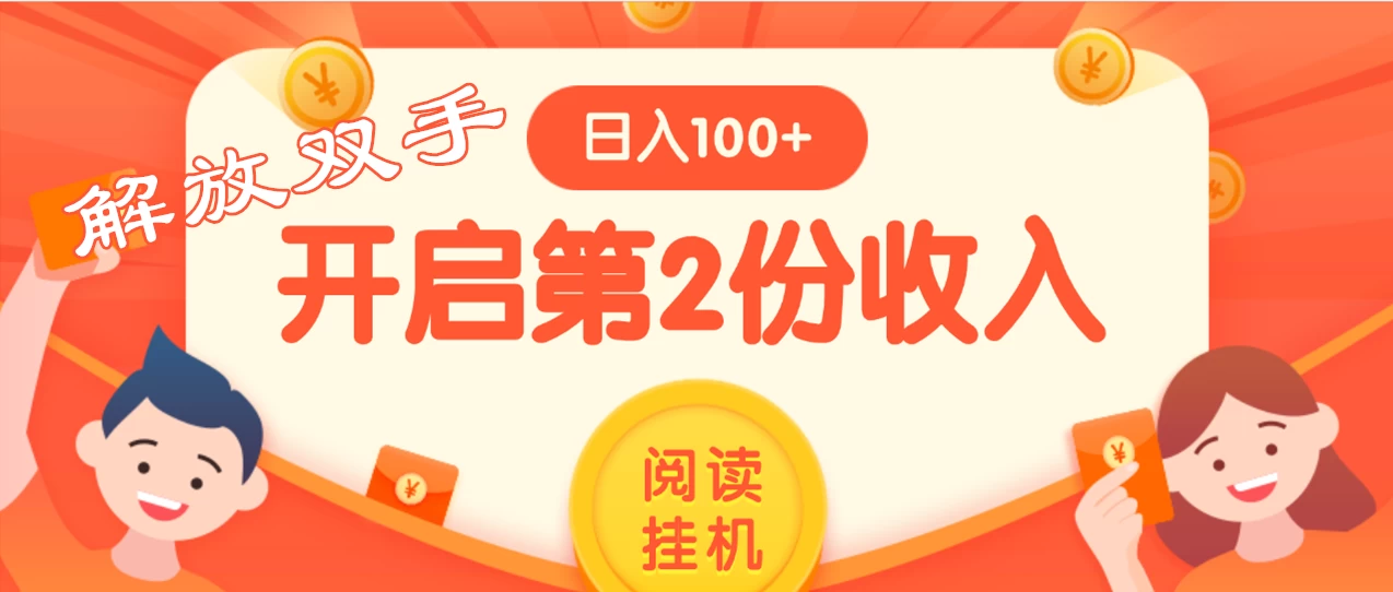 外面卖999的微信阅读赚米教程 ，搞了个挂机版，躺赚免费分享给大家 - 灵魂源码网-网站搭建教学-软件开发-小程序源码