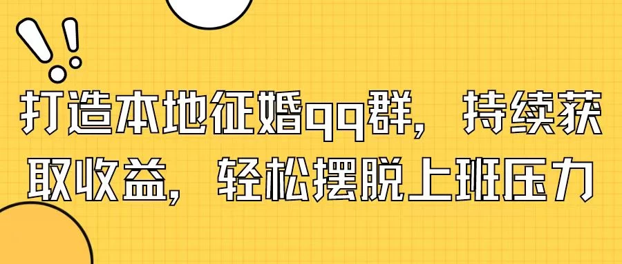 打造本地征婚QQ群，持续获取收益，轻松摆脱上班压力 - 灵魂源码网-网站搭建教学-软件开发-小程序源码