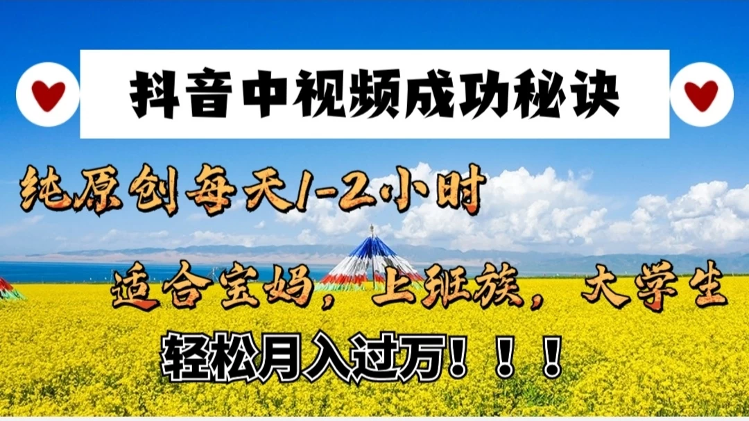 抖音中视频成功秘诀:纯原创每天1-2小时,适合宝妈、上班族、大学生,轻松月入过W! - 灵魂源码网-网站搭建教学-软件开发-小程序源码