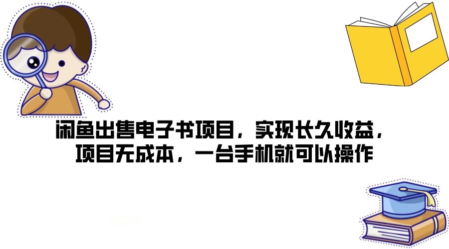 闲鱼出售电子书项目,实现长久收益,项目无成本,一台手机就可以操作 - 灵魂源码网-网站搭建教学-软件开发-小程序源码