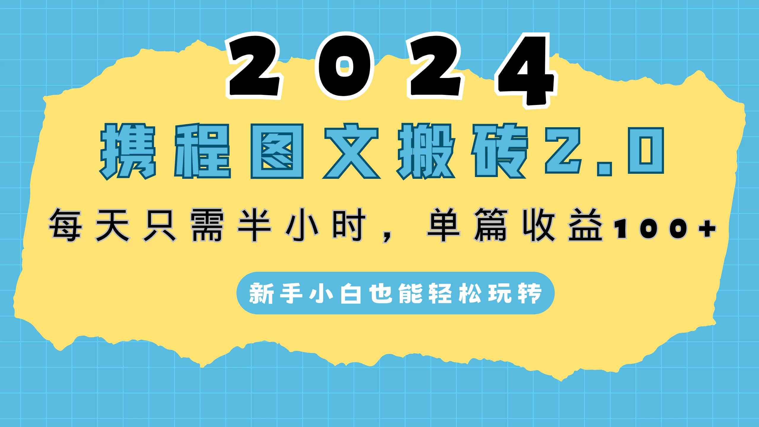 2024携程图文搬砖2.0，每天30分钟，单篇收益100+，新手小白也能轻松玩转 - 灵魂源码网-网站搭建教学-软件开发-小程序源码