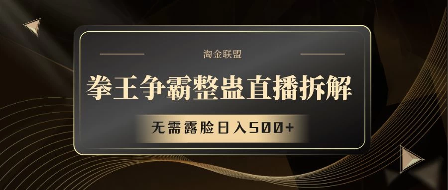 拳王争霸整蛊直播拆解,无需露脸,利用整蛊工具日入500+ - 灵魂源码网-网站搭建教学-软件开发-小程序源码
