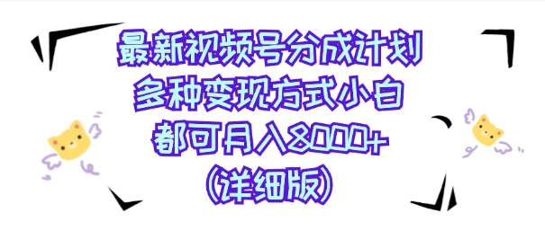 视频号创作者分成计划，多种变现方式，选择适合你领域赛道，小白轻松月入8000+（详细版） - 灵魂源码网-网站搭建教学-软件开发-小程序源码