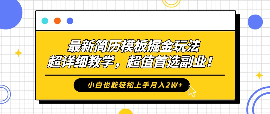 最新简历模板掘金玩法，超详细教学，小白也能轻松上手月入2W+，超值首选副业！ - 灵魂源码网-网站搭建教学-软件开发-小程序源码