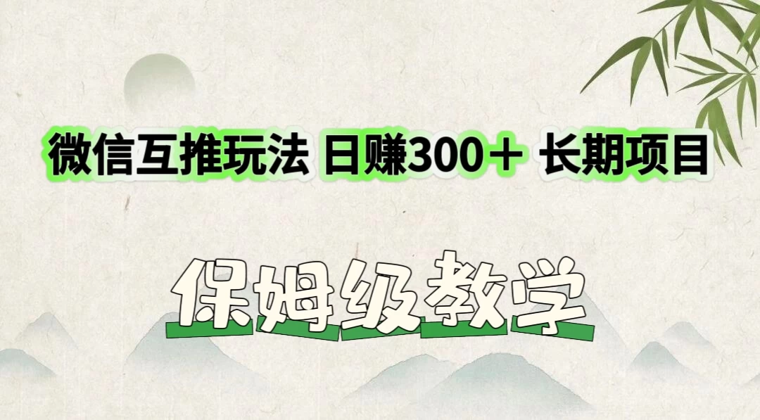 价值3980的微信互推玩法,日赚300+,长期项目 - 灵魂源码网-网站搭建教学-软件开发-小程序源码