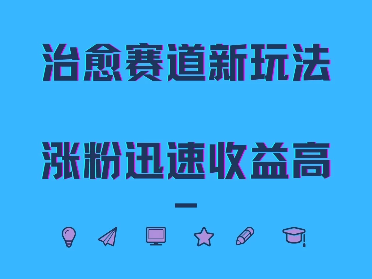治愈赛道新玩法,治愈文案结合奶奶形象,涨粉迅速收益高 - 灵魂源码网-网站搭建教学-软件开发-小程序源码