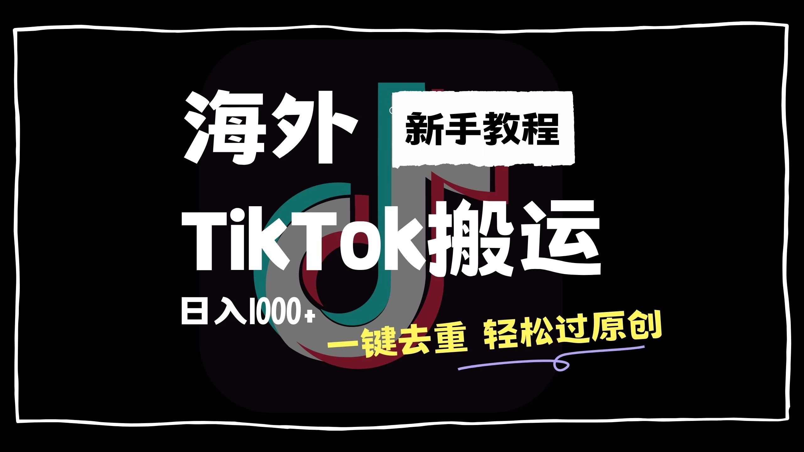 2024最新海外TikTok搬运玩法,一键去重轻松过原创,新手无经验也能日入1000+ - 灵魂源码网-网站搭建教学-软件开发-小程序源码