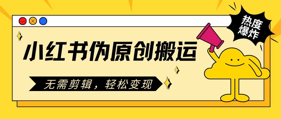 小红书伪原创搬运项目,无需剪辑,轻松日入300+ - 灵魂源码网-网站搭建教学-软件开发-小程序源码
