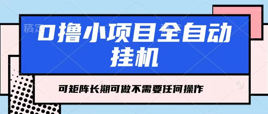 每天几分钟，全自动挂机，不需要任何操作，看完就能做，可矩阵操作，人人可做 - 灵魂源码网-网站搭建教学-软件开发-小程序源码