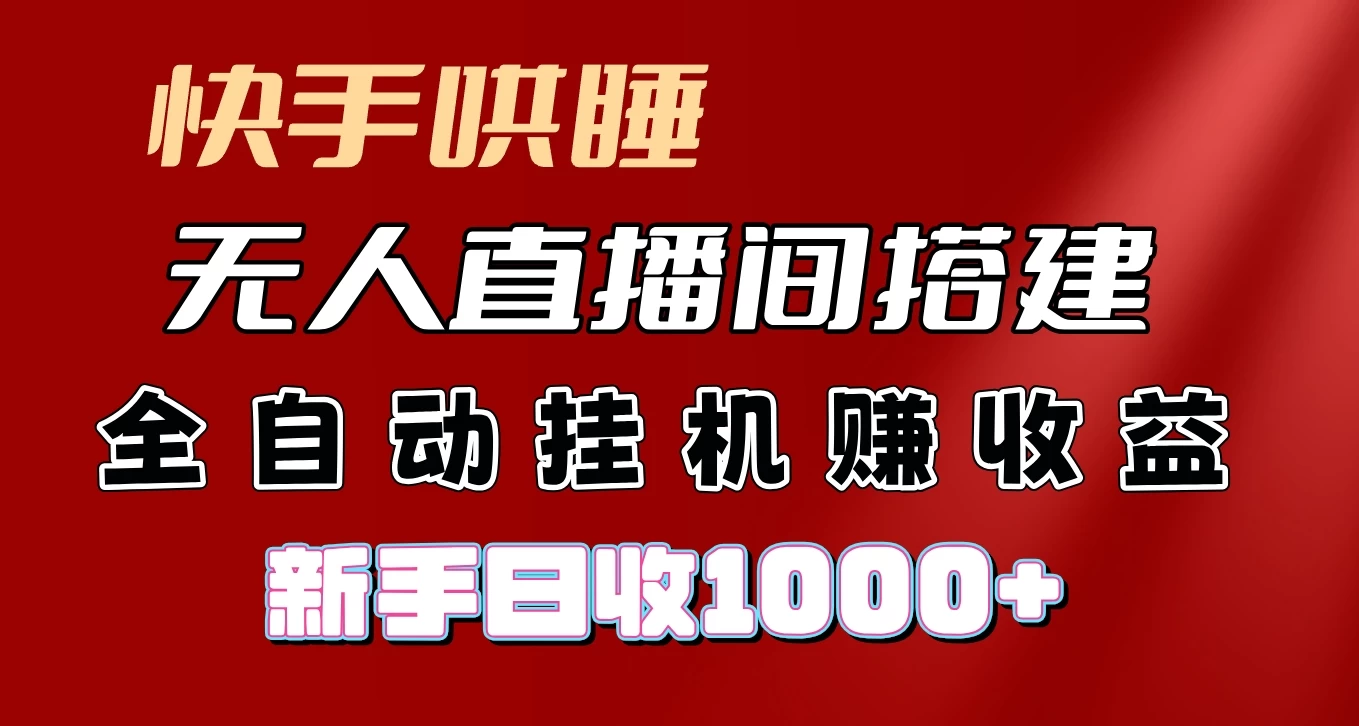 快手哄睡无人直播间搭建,纯利润项目,小白全自动挂机日收1000+ - 灵魂源码网-网站搭建教学-软件开发-小程序源码
