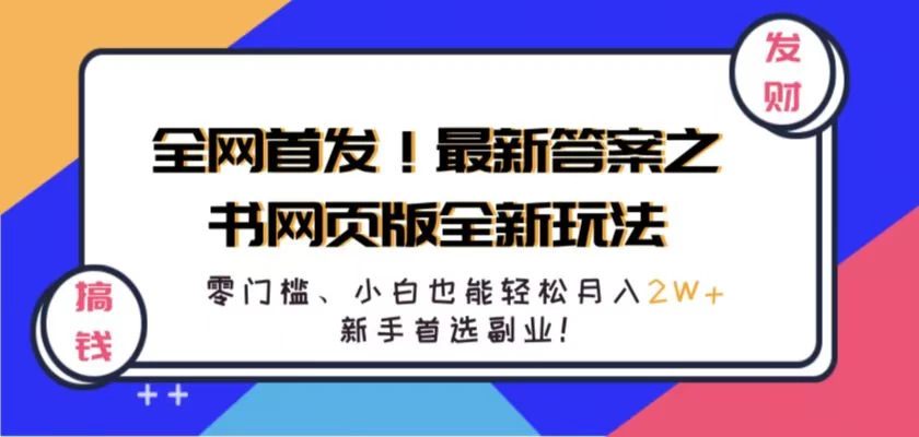 全网首发!最新答案之书网页版全新玩法,配合文档和网页,零门槛、小白也能轻松月入2W+,新手首选副业! - 灵魂源码网-网站搭建教学-软件开发-小程序源码