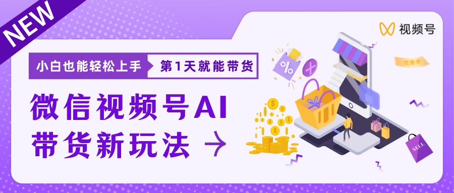 微信视频号AI带货新风口,小白每天20分钟也能日入上千 - 灵魂源码网-网站搭建教学-软件开发-小程序源码