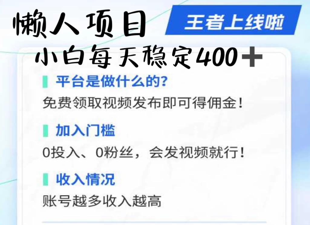 懒人项目无脑躺赚收益，小白一天400＋发视频就能躺赚，不看粉丝不看播放量 操作简单小白轻松上手 多平台变现盈利 - 灵魂源码网-网站搭建教学-软件开发-小程序源码