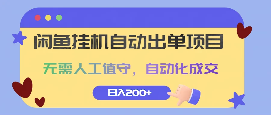 闲鱼挂机自动出单项目，无需人工值守，自动化成交，日入200+ - 灵魂源码网-网站搭建教学-软件开发-小程序源码