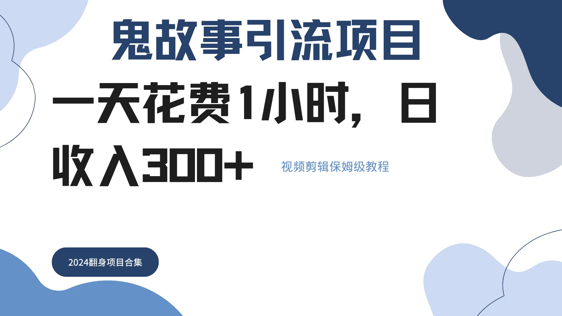 鬼故事搬运条条原创,全程保姆级教学,轻松日入300+ - 灵魂源码网-网站搭建教学-软件开发-小程序源码