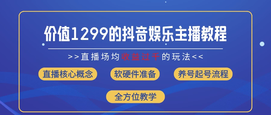 价值1299的抖音娱乐主播场均直播收入过千打法教学（最新玩法） - 灵魂源码网-网站搭建教学-软件开发-小程序源码